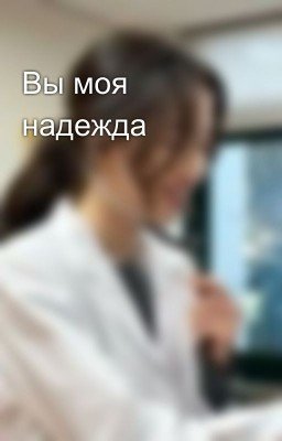 Вы моя надежда 