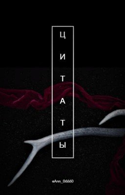 Цитаты