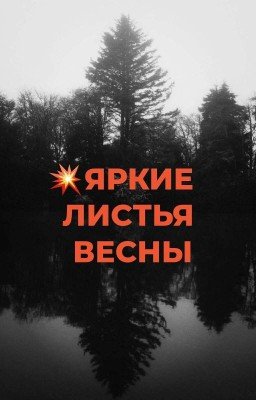 💥ЯРКИЕ ЛИСТЬЯ ВЕСНЫ💥
