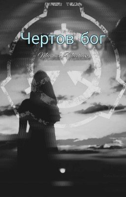 SCP: Чертов Бог