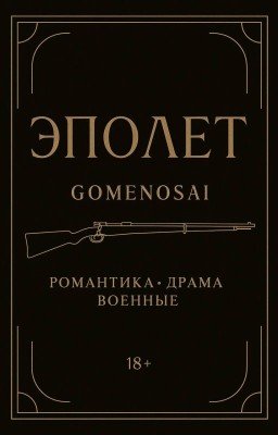 Эполет