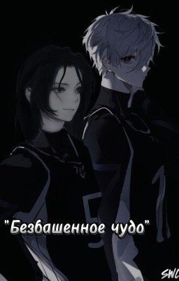 Безбашенное чудо