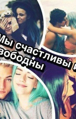 Мы счастливы и свободны❤