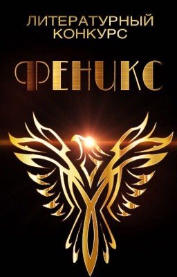 Литературный конкурс "Феникс".