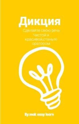 Курс по улучшению дикции