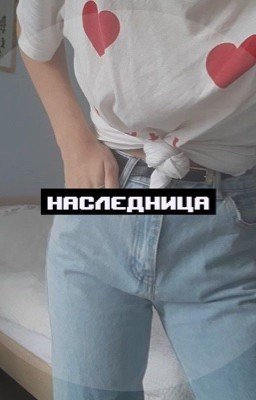 Наследница.