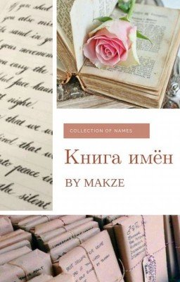 Книга имён