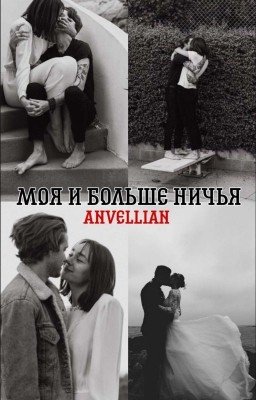 Моя и больше ничья.