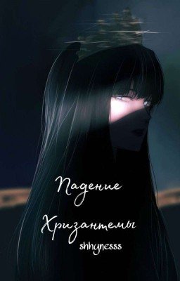 Падение Хризантемы 