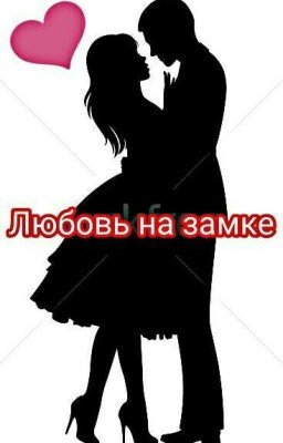 Любовь на замке