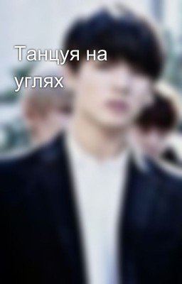 Танцуя на углях