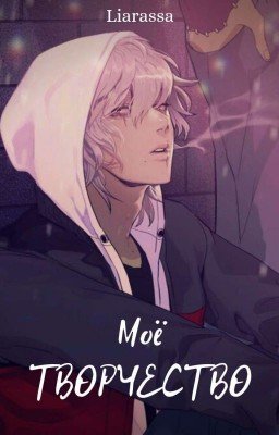Моё творчество.