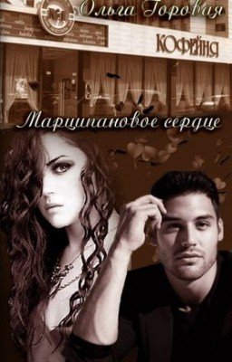Марципановое сердце [4]