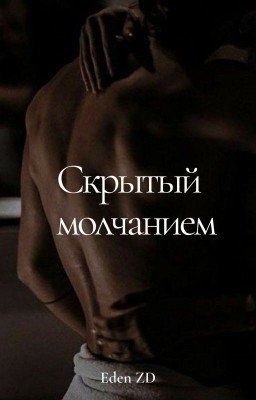 Скрытый молчанием