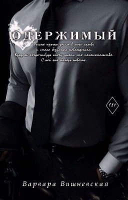 Одержимый