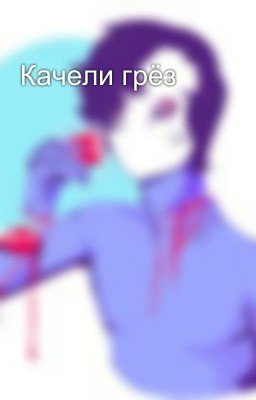 Качели грёз