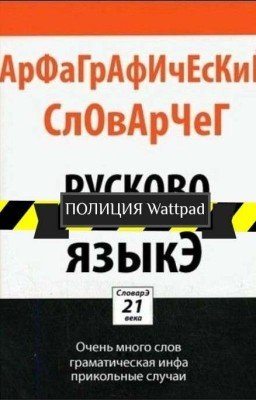 Полиция Wattpad. Хищение в особо крупных размеров