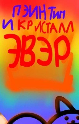 ПэинТим и Кристалл Эвэр