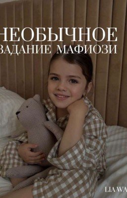 Необычное задание мафиози