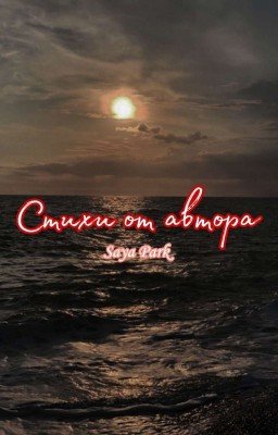 Стихи от автора