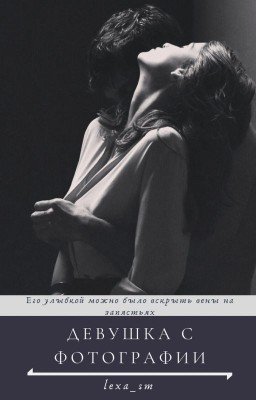 Девушка с фотографии. [18+]