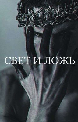 СВЕТ И ЛОЖЬ
