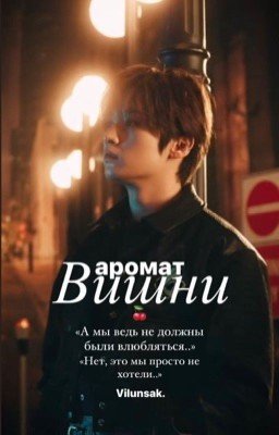 Аромат вишни