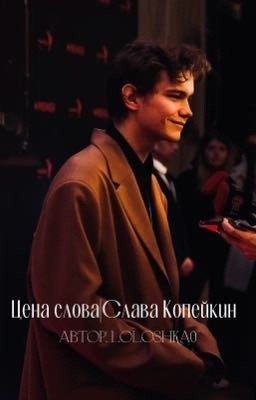 Цена слова|Слава Копейкин