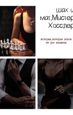 ✔︎ ШАХ И МАТ,МИСТЕР ХОССЛЕР.|J. H.|