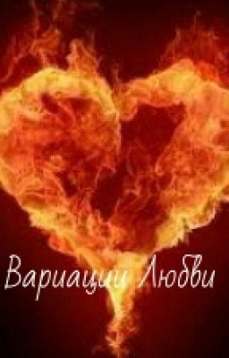 Вариации Любви