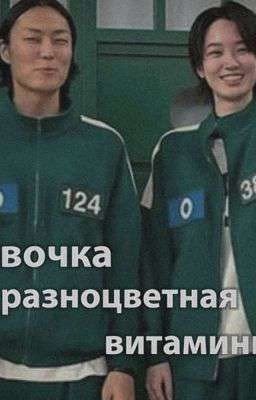 девочка - разноцветная витаминка 