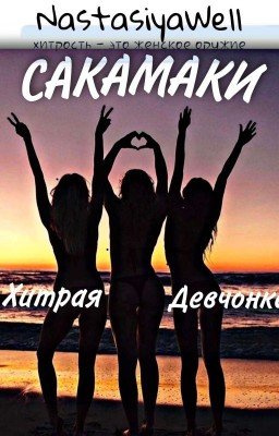 Сводные Сёстры Сакамаки