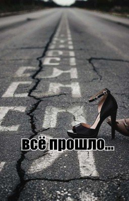 всё прошло...