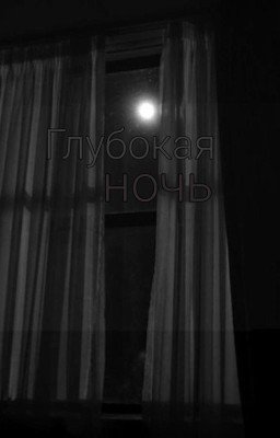 Глубокая ночь