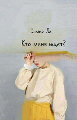 Кто меня ищет?
