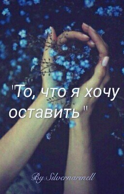 То, что я хочу оставить