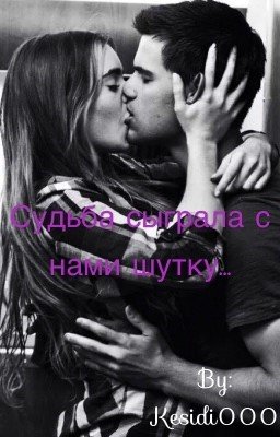 Судьба сыграла с нами шутку...