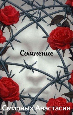 Сомнение
