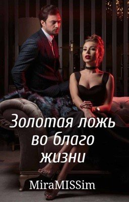 Золотая ложь во благо жизни (радакция!)