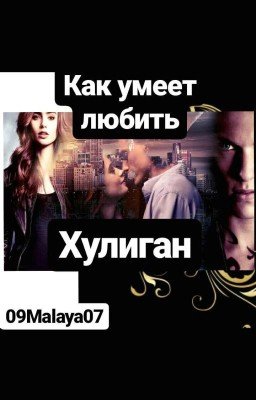 Как умеет любить Хулиган