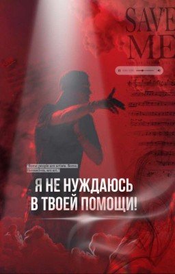 Я не нуждаюсь в твоей помощи!