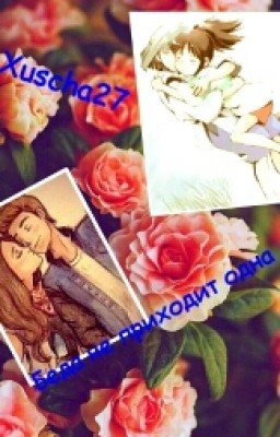 Беда не приходит одна