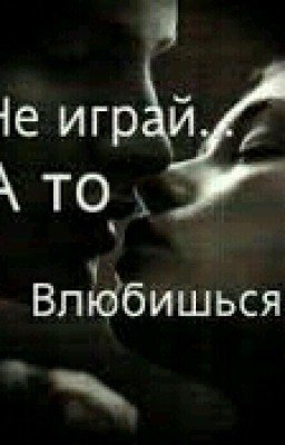 Не играй, а то влюбишься