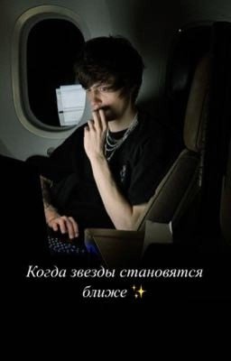 Когда звёзды становятся ближе|Og buda