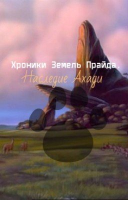 Хроники Земель Прайда. Наследие Ахади