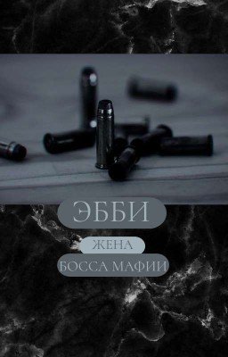 Эбби / Жена босса мафии
