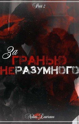 За Гранью Неразумного