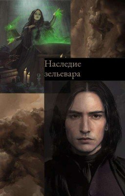 Наследие Зельевара