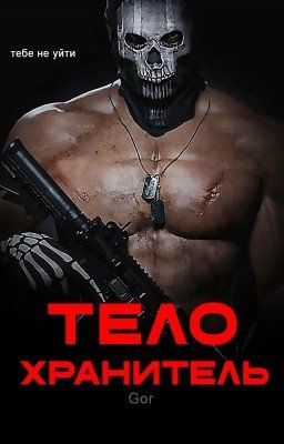Телохранитель