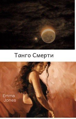 Танго Смерти
